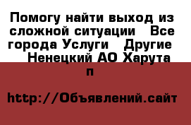 Помогу найти выход из сложной ситуации - Все города Услуги » Другие   . Ненецкий АО,Харута п.